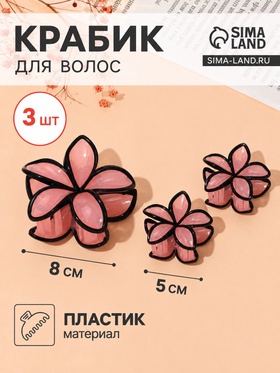 Крабики для волос QF «Лейла море», набор 3 шт., цветы кант, 8 и 5 см, розово-чёрные