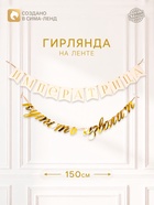 Гирлянда на ленте «Императрица» - Фото 1