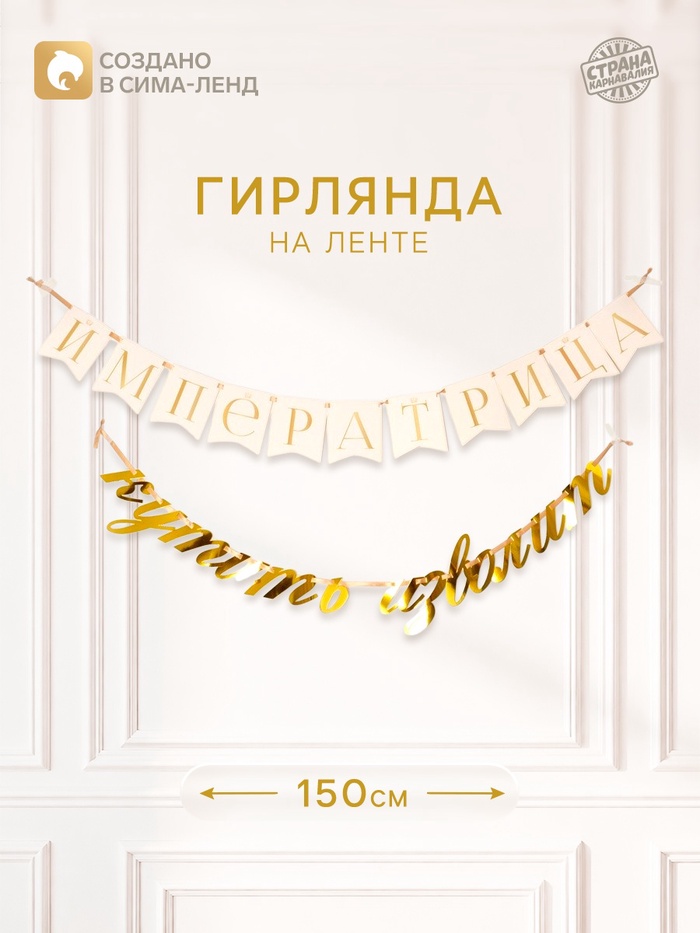 Гирлянда на ленте «Императрица»