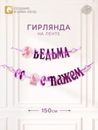 Гирлянда на ленте «Ведьма со стажем» - Фото 1