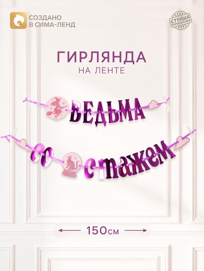 Гирлянда на ленте «Ведьма со стажем»
