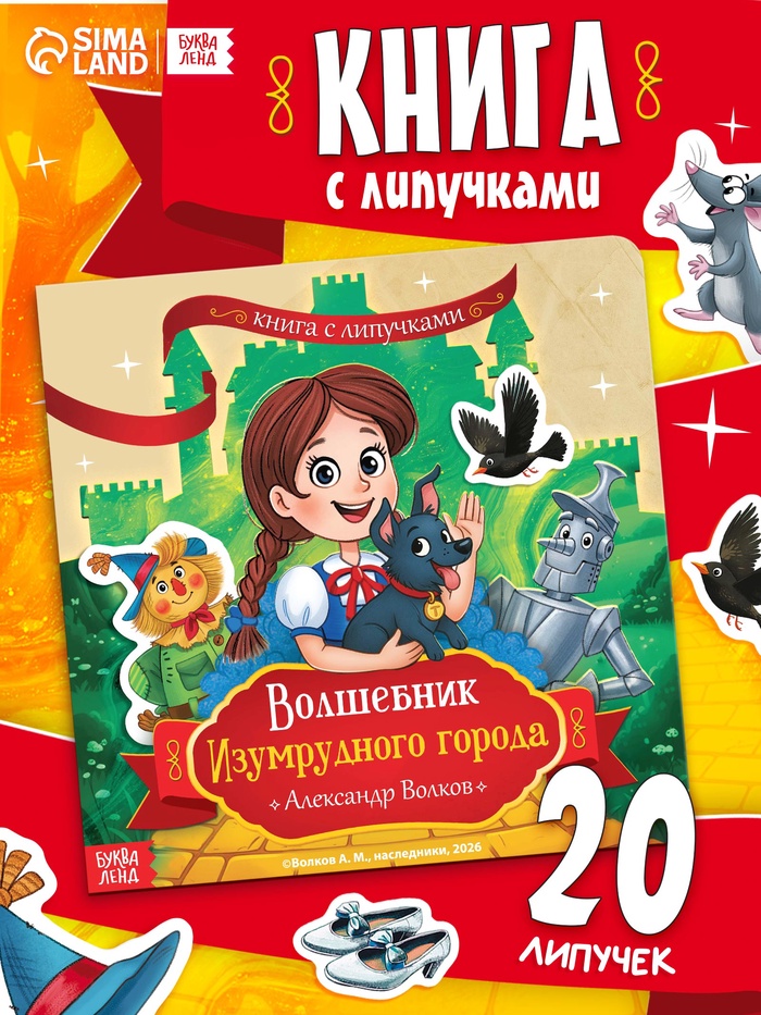 Книга с липучками "Волшебник Изумрудного города", 20 липучек, Александр Волков - Фото 1