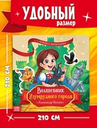 Книга с липучками "Волшебник Изумрудного города", 20 липучек, Александр Волков - Фото 2