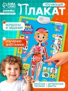 УЦЕНКА ZABIAKA Обучающий плакат "Мое тело. Изучаем анатомию" 11055945