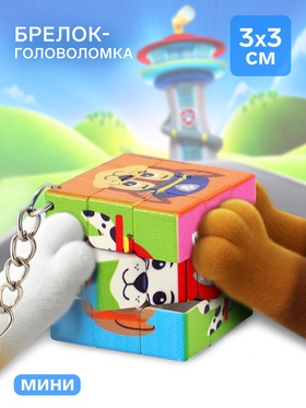 Брелок-головоломка «Собачки», 3×3 см