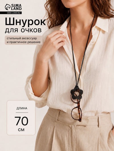 Шнурок - кулон «Цветок», 70 см, с держателем для очков, чёрный