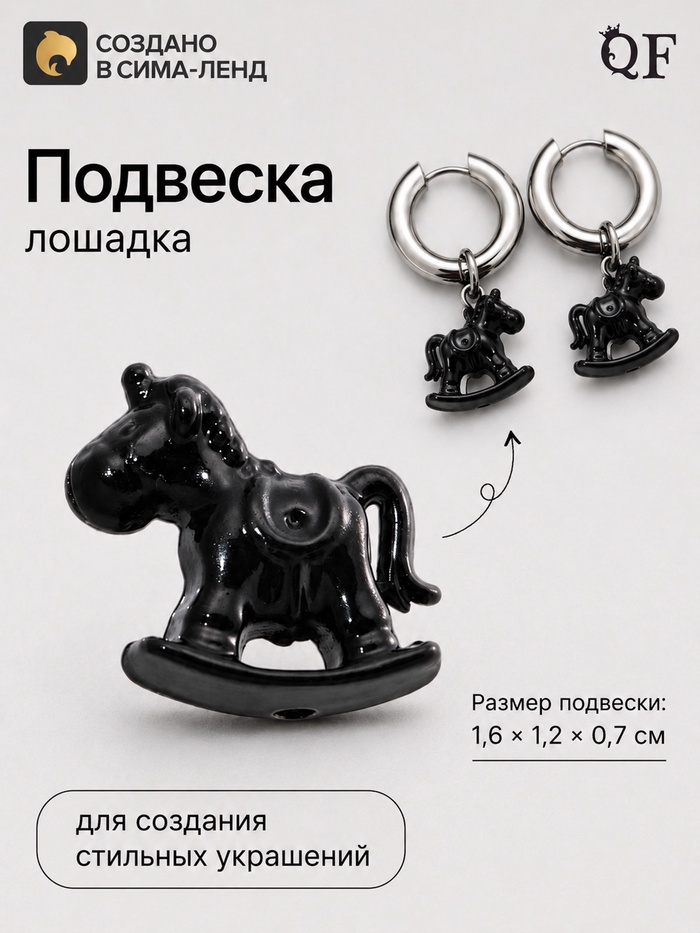 Подвеска «Лошадка в русском стиле», чёрная - Фото 1