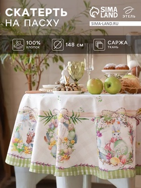 УЦЕНКА Скатерть "Этель" Уютная пасха d=148 см, 100% хл, саржа 190 гр/м2 11056033