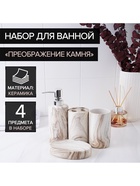 УЦЕНКА Набор для ванной "Преображение камня", 4 предмета (мыльница, дозатор для мыла, 2 стакана) 362 11056177