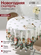 УЦЕНКА Скатерть Этель "Christmas bells" d=220 +/- 3см с ГМВО, 100%хл, саржа 190 гр/м2 - Фото 1
