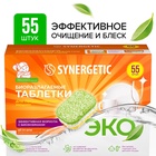 УЦЕНКА Бесфосфатные таблетки для посудомоечных машин SYNERGETIC, 55шт - Фото 1