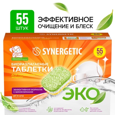 УЦЕНКА Бесфосфатные таблетки для посудомоечных машин SYNERGETIC, 55шт