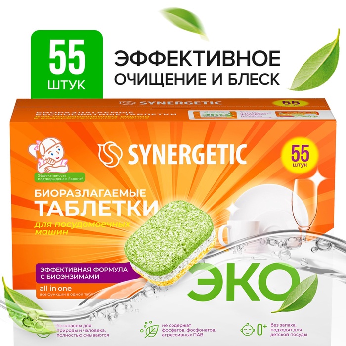 УЦЕНКА Бесфосфатные таблетки для посудомоечных машин SYNERGETIC, 55шт - Фото 1