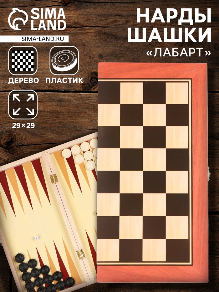УЦЕНКА Нарды "Лабарт", деревянная доска 29 х 29 см, с полем для игры в шашки - Фото 1