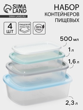 УЦЕНКА Набор контейнеров пищевых 4шт, 0,5; 1; 1,6; 2,3л, "BioFresh" прямоуг, цвет МИКС 11056354