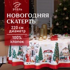 УЦЕНКА Скатерть "Этель" Новогодняя ярмарка d=220 +/- 3см с ГМВО, 100%хл, саржа 190 гр/м2 - Фото 1