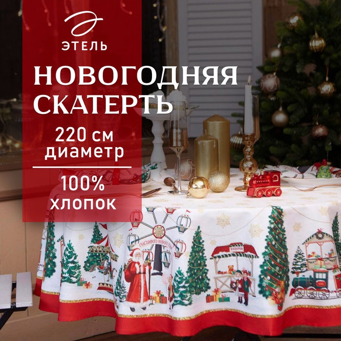 УЦЕНКА Скатерть "Этель" Новогодняя ярмарка d=220 +/- 3см с ГМВО, 100%хл, саржа 190 гр/м2 - Фото 1