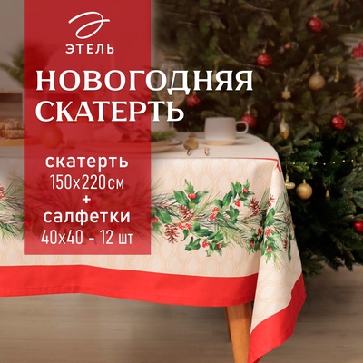 УЦЕНКА Набор столовый Christmas wreath скат.150х220см +/-3см с ВГМО, салф.40х40см-12 шт, 100%хл 1055