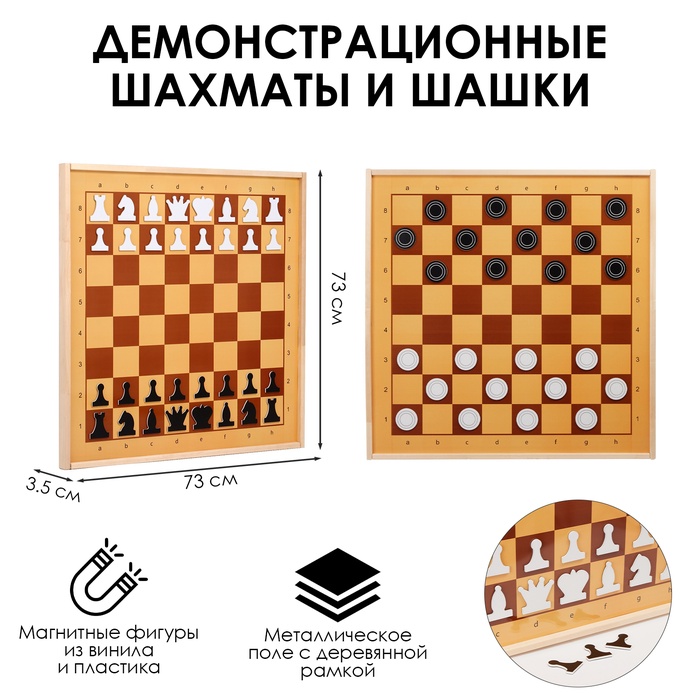 УЦЕНКА Шахматы и шашки магнитные, демонстрационные 73 х 73 х 3.5 см, король h-6.4 см - Фото 1