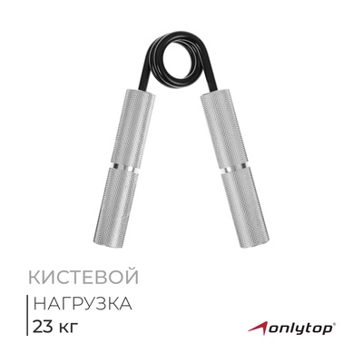 УЦЕНКА Эспандер кистевой ONLYTOP, нагрузка 23 кг