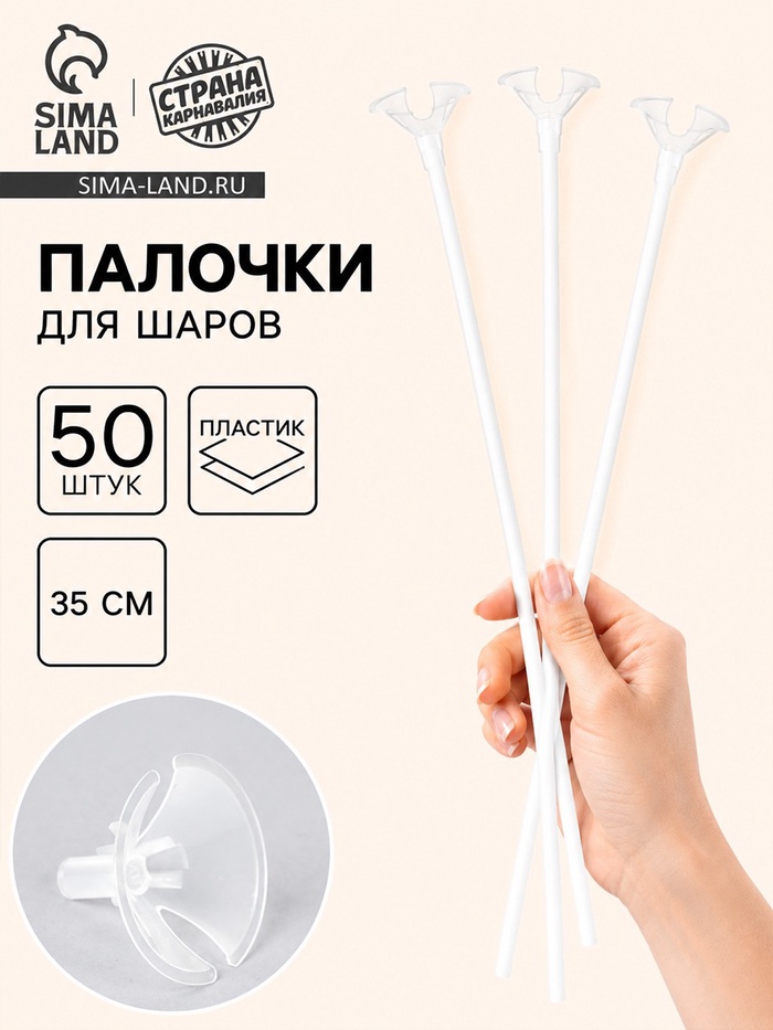 Палочка для шаров с зажимом, d=5 мм, белые, набор 50 шт. - Фото 1