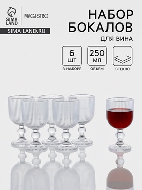 УЦЕНКА Набор бокалов для вина "Грани" 250 мл, 6 шт, р-р 1й шт 8х14,5 см, прозрачные 11057315