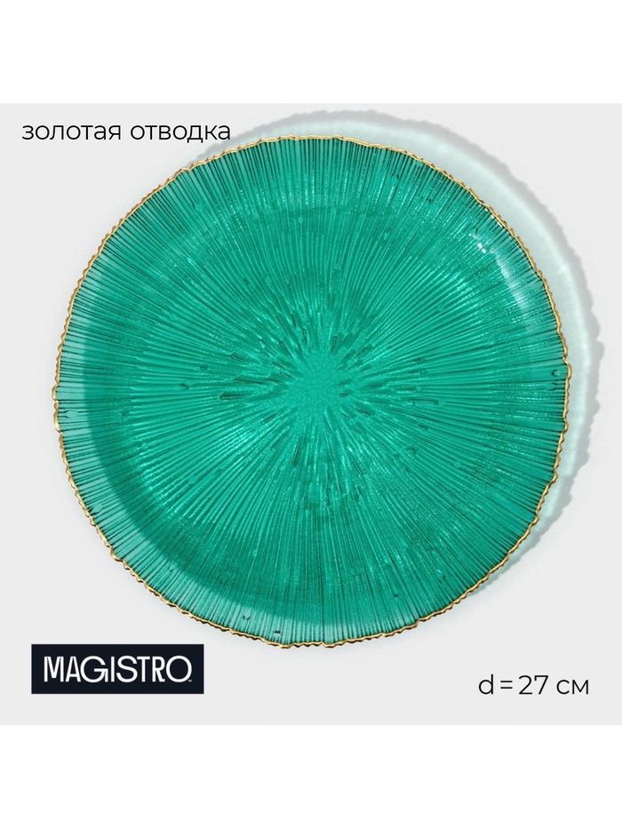УЦЕНКА Тарелка подстановочная «Фейерверк» 27×27×2.5 см, цвет изумрудный - Фото 1