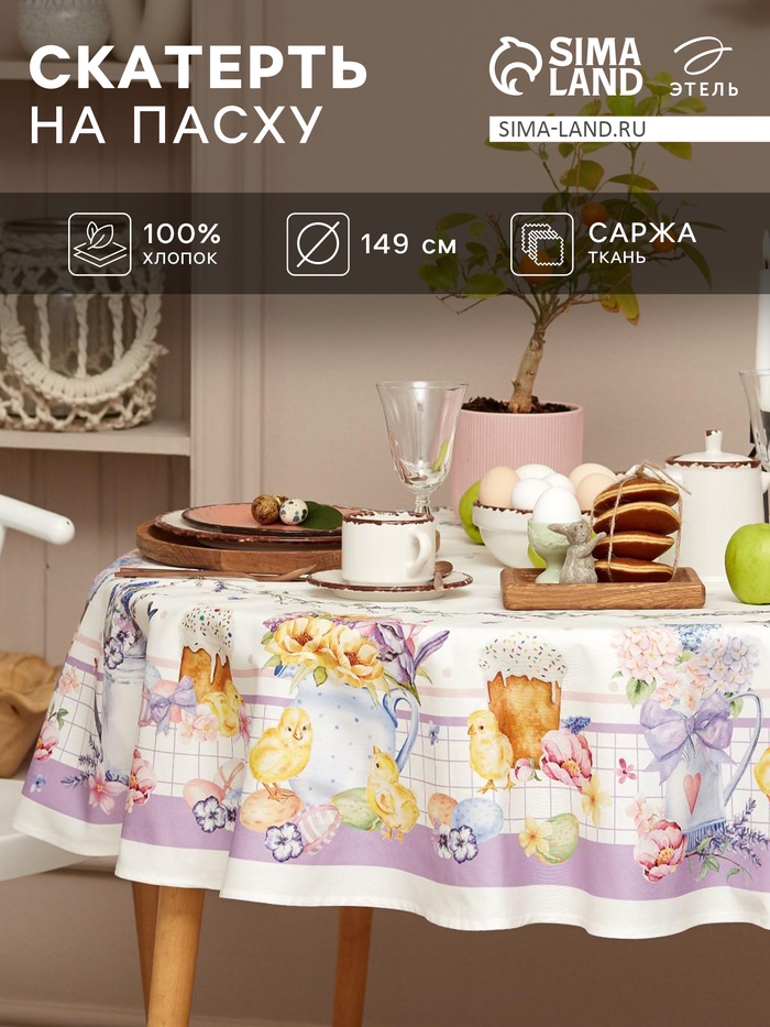УЦЕНКА Скатерть «Этель» Spring easter, d=149 см ±3 см, 100% хлопок, саржа 190 г/м² - Фото 1
