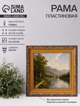 Рама для картин (зеркал, панно, фото), 20×20 см Keep memories, Artex Bray, пластик под золото с коричневым