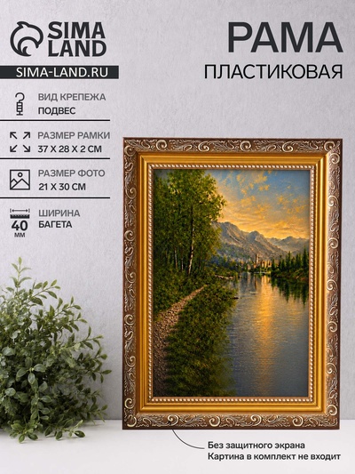 Рама для картин (зеркал, панно, фото), 21×30 см Keep memories, Artex Bray, пластик под золото с коричневым