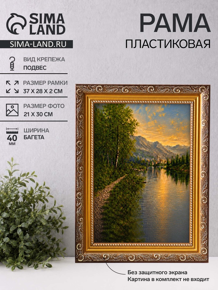 Рама для картин (зеркал, панно, фото), 21×30 см Keep memories, Artex Bray, пластик под золото с коричневым - Фото 1