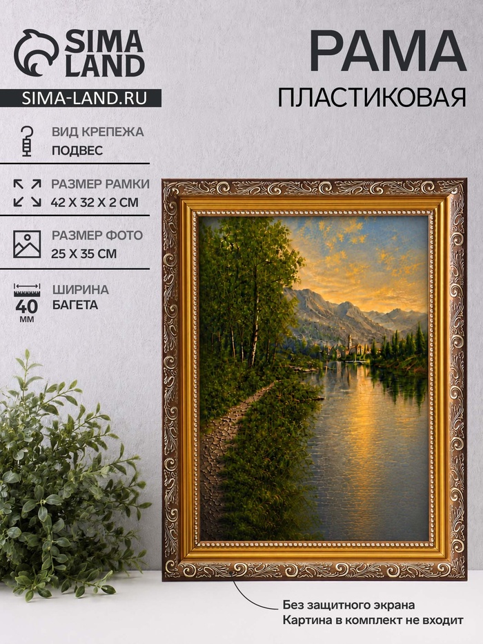 Рама для картин (зеркал, панно, фото), 25×35 см Keep memories, Artex Bray, пластик под золото с коричневым - Фото 1