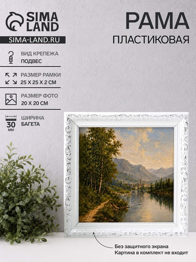Рама для картин и зеркал Estelle Classic, 20×20 см, пластик, белая с серебром