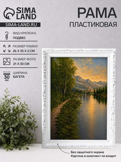 Рама для картин и зеркал Estelle Classic, 21×30 см, пластик, белая с серебром