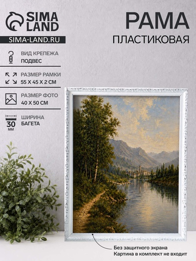 Рама для картин и зеркал Estelle Classic, 40×50 см, пластик, белая с серебром
