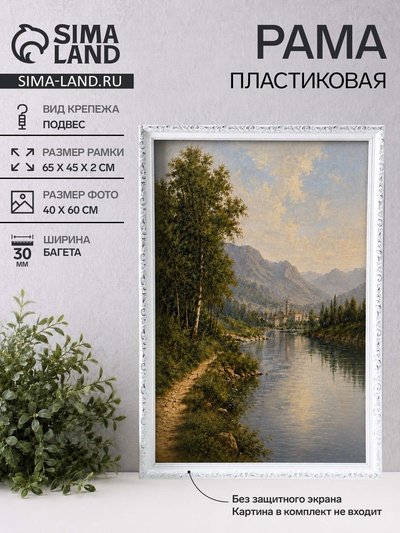 Рама для картин и зеркал Estelle Classic, 40×60 см, пластик, белая с серебром