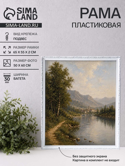 Рама для картин и зеркал Estelle Classic, 50×60 см, пластик, белая с серебром