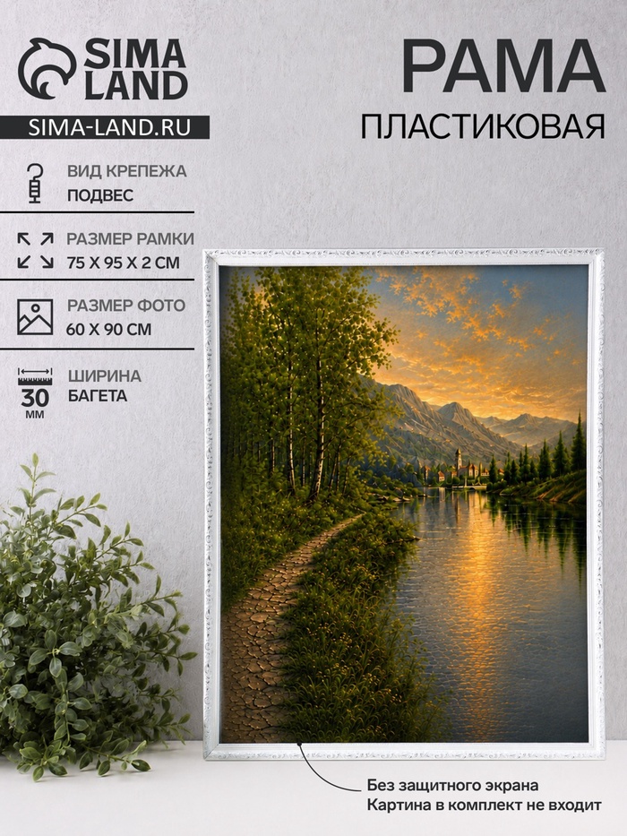 Рама для картин и зеркал Estelle Classic, 60×90 см, пластик, белая с серебром - Фото 1