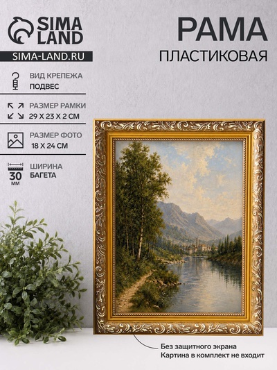 Рама для картин и зеркал Estelle Classic, 18×24 см, пластик, золото с коричневым
