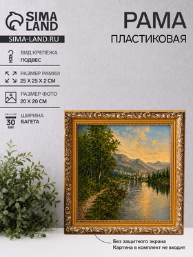 Рама для картин (зеркал, панно, фото), 20×20 см Keep memories, Estelle Classic, пластик под золото с коричневым