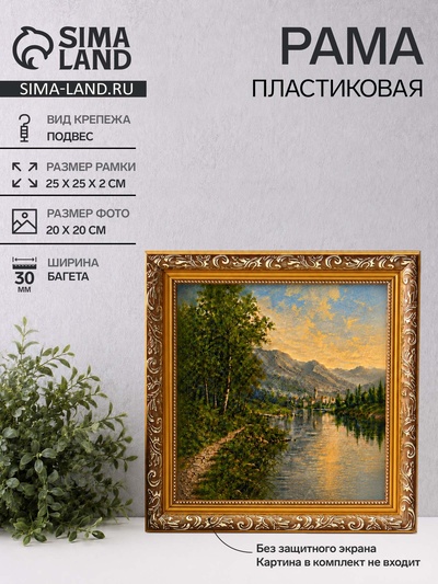 Рама для картин и зеркал Estelle Classic, 20×20 см, пластик, золото с коричневым