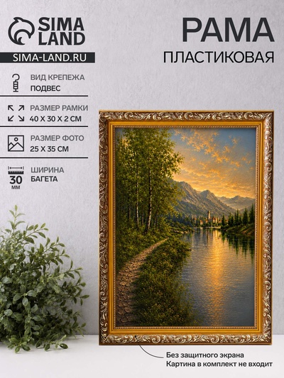 Рама для картин и зеркал Estelle Classic, 25×35 см, пластик, золото с коричневым