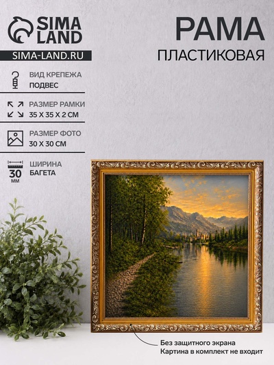 Рама для картин и зеркал Estelle Classic, 30×30 см, пластик, золото с коричневым