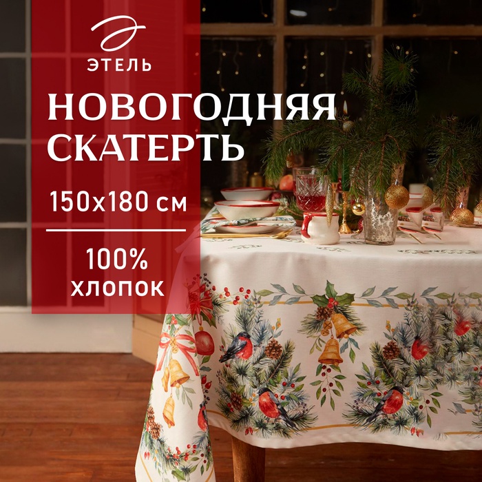 УЦЕНКА Скатерть Этель "Сhristmas bells" 150х180 +/-2см с ГМВО, 100%хл, саржа 190гр/м2 - Фото 1