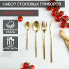 УЦЕНКА Набор столовых приборов 4 предмета Magistro "Оску базис" золотой - Фото 1