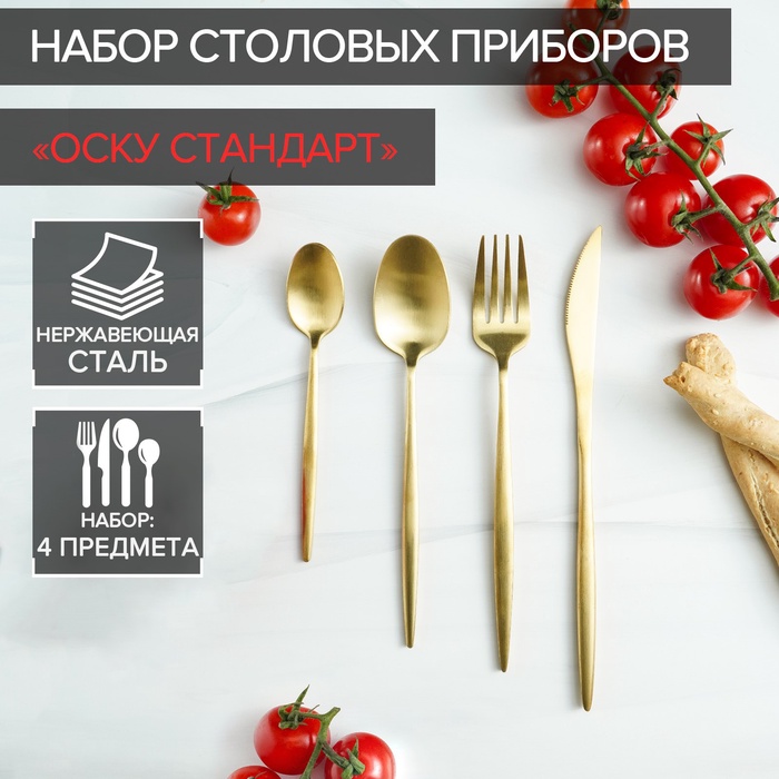 УЦЕНКА Набор столовых приборов 4 предмета Magistro "Оску базис" золотой - Фото 1