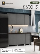 Кухонный гарнитур прямой «Квадро», 1600 мм, цвет графит - Фото 1