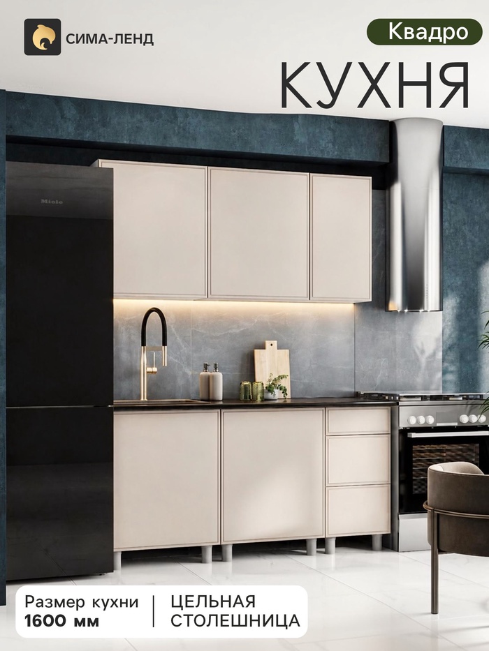Кухонный гарнитур прямой «Квадро», 1600 мм, цвет кашемир - Фото 1