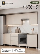 Кухонный гарнитур прямой «Квадро», 2400 мм, цвет кашемир - Фото 1