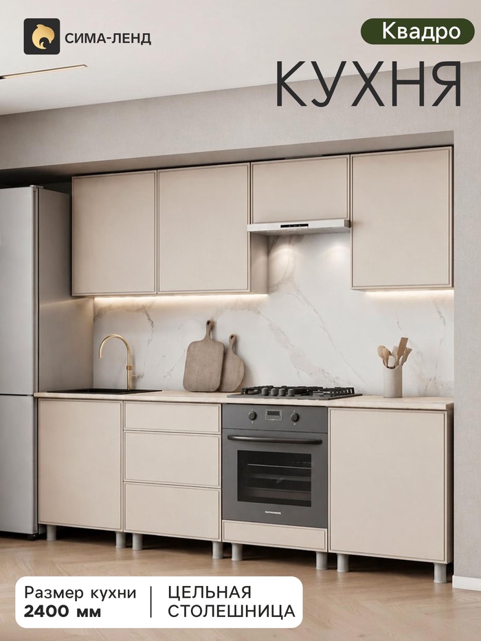 Кухонный гарнитур прямой «Квадро», 2400 мм, цвет кашемир - Фото 1